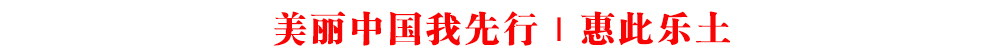 美麗中國我先行｜惠此樂土