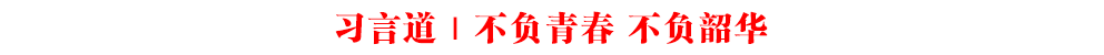 習(xí)言道|不負(fù)青春 不負(fù)韶華