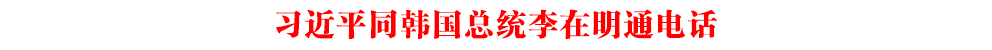 習近平同韓國總統李在明通電話