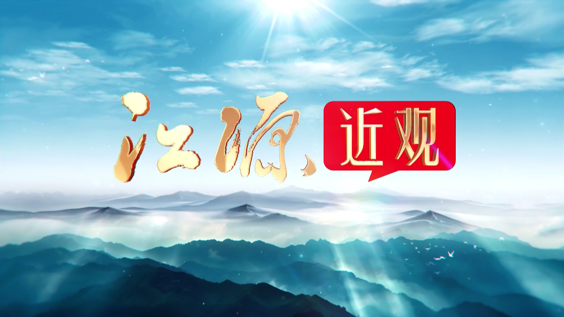 Դ^һڣຣ|(zh)l(f)չ֮Դ־ 늅f(xi)ͬ_(d)