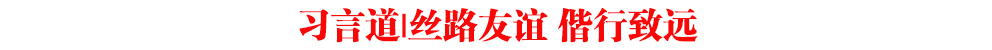 習言道|絲路友誼 偕行致遠
