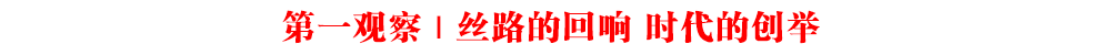 第一觀察 | 絲路的回響 時代的創舉