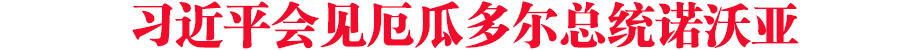 習近平會見厄瓜多爾總統諾沃亞