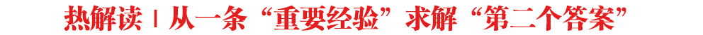 熱解讀｜從一條“重要經驗”求解“第二個答案”