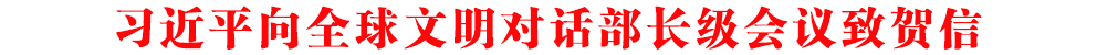 習近平向全球文明對話部長級會議致賀信