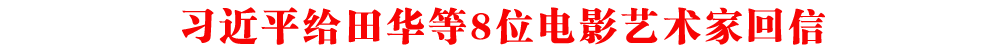 習近平給田華等8位電影藝術家回信