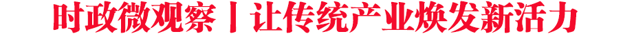 時政微觀察丨讓傳統產業煥發新活力