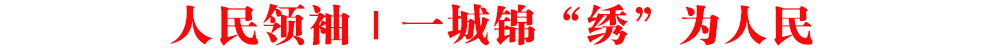 人民領袖｜一城錦“繡”為人民