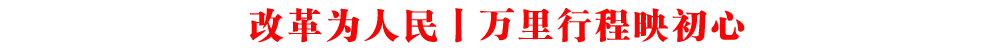 改革為人民丨萬里行程映初心