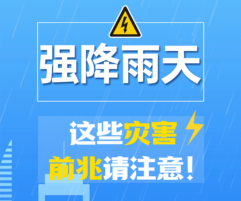 一圖了解 | 強降雨天，這些災害前兆請注意!