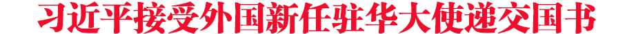 習近平接受外國新任駐華大使遞交國書