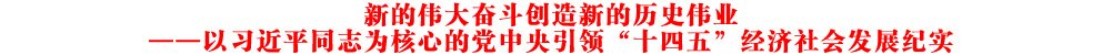 µĂ^(chung)µĚvʷI(y)(x)ƽͬ־ĵhI(lng)ʮ塱(jng)(j)(hu)l(f)չo(j)(sh)